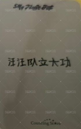 迷三 數星星 3.0 簽售卡 一起吃飯吧ver. 背面