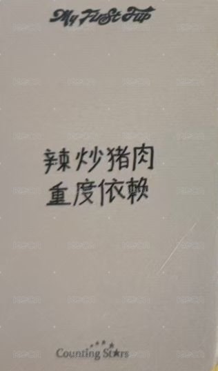 迷三 數星星 3.0 簽售卡 一起吃飯吧ver. 背面