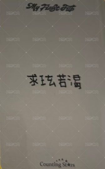迷三 數星星 3.0 簽售卡 一起吃飯吧ver. 背面