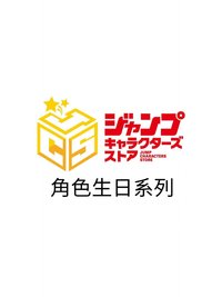 JUMP CHARACTERS STORE 角色生日系列商品