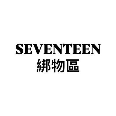 SEVENTEEN綁物區