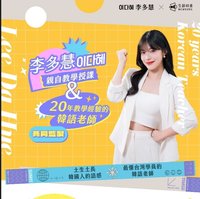 《跟李多慧學韓文》線上課程