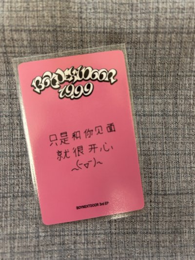 只是和你見面就很開心🀄️
