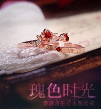 李澤言生日主題套戒——瑰色時光