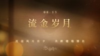 鎏金歲月系列（流金歲月）