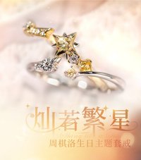 周棋洛生日主題套戒——燦若繁星