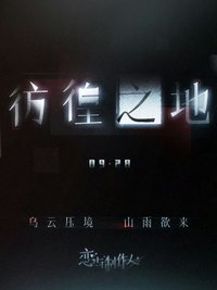 徬徨之地系列（徬徨之境）