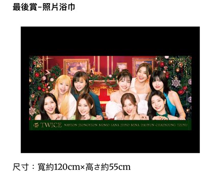 TWICE familymart一番賞最後賞