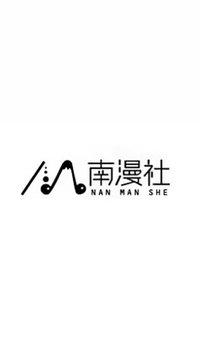 南漫社