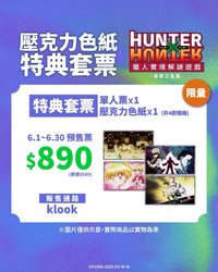 特典套票&通關紀念品