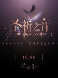 聖祈之音系列