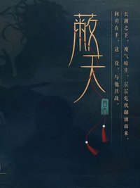 蔽天系列（西月國主題）