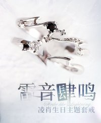 凌肖生日主題套戒——雷音肆鳴