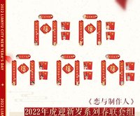 2022年虎迎新歲系列