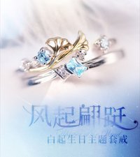 白起生日主題套戒——風起翩躚