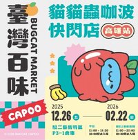 高雄百味快閃店