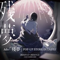 AdoPOP-UP「殘夢」 STORE IN TAIPEI