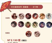 台北西門町快閃店 徽章 半生緣君系列