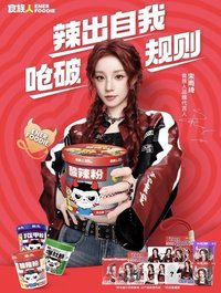 宋雨琦x食族人