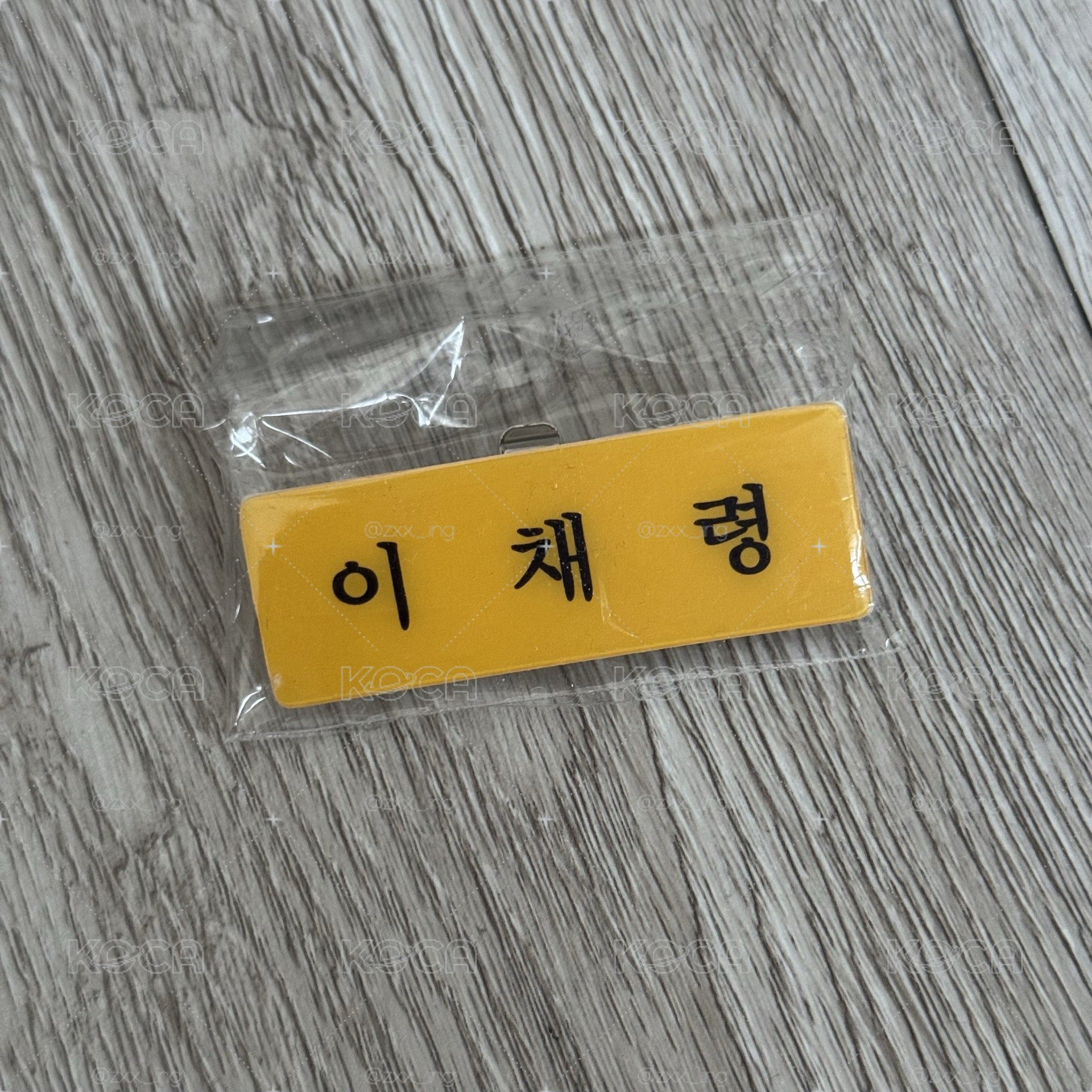 三巡首爾場 姓名牌領