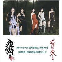 Chill Kill 一直娛 線上簽售2.0