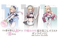 「TVアニメ『その着せ替え人形は恋をする』×イラストレーター千種みのり 描き起こしイラストオンラインくじ」がアニメイト通販に登場!!
