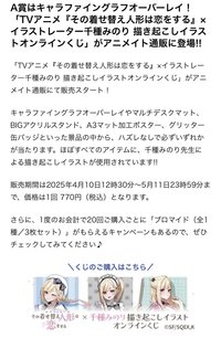 イラストレーター千種みのり 「TVアニメ『その着せ替え人形は恋をする』×イラストレーター千種みのり 描き起こしイラストオンラインくじ」がアニメイト通販にて販売スタート!