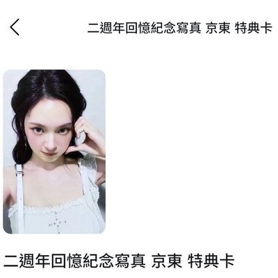 兩週年 京東特典 柒