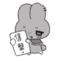 圖三咬手麵
