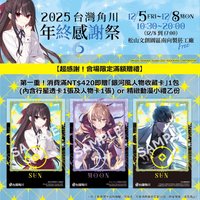 台灣角川 2025年終感謝祭