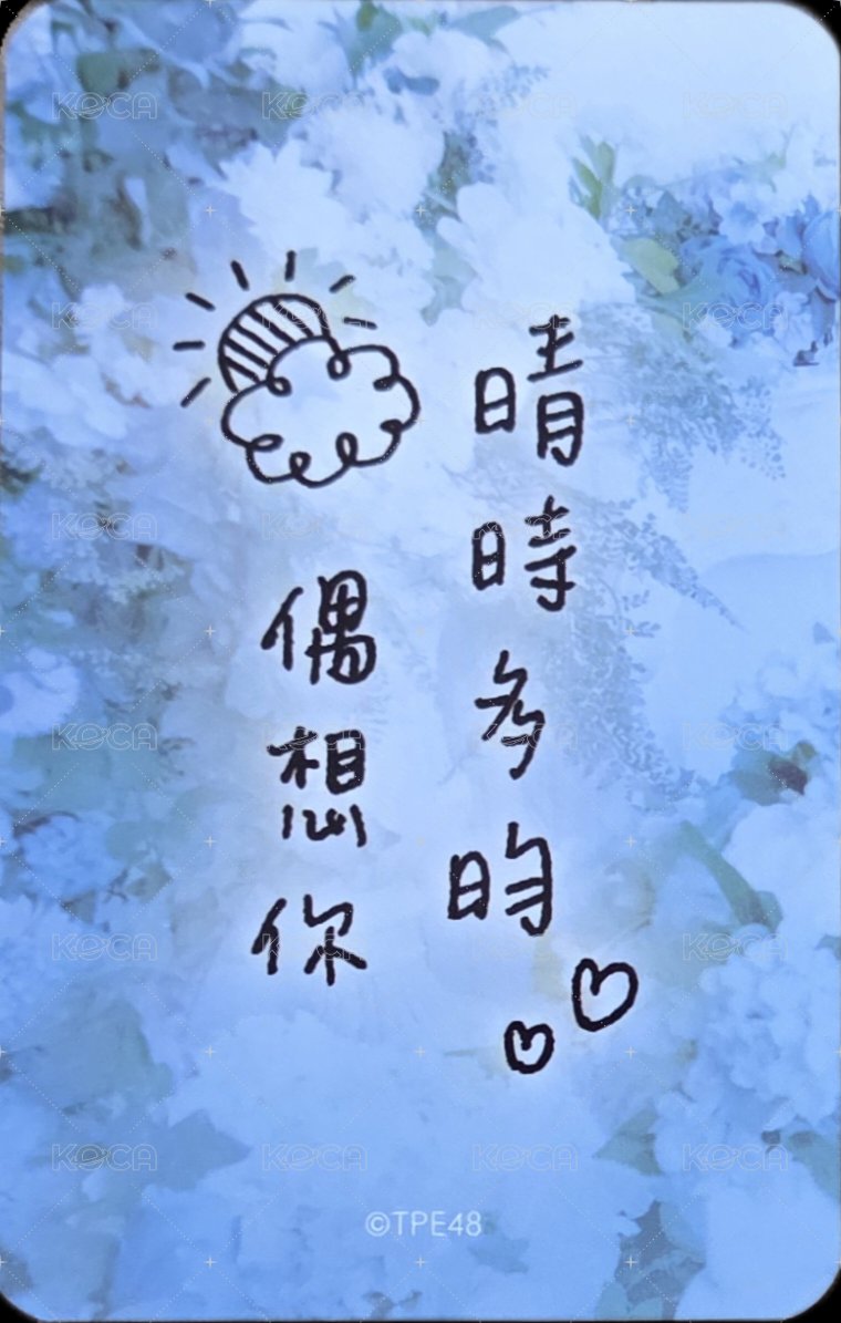 詠晴昀希生日會 周邊卡 詠晴 背面