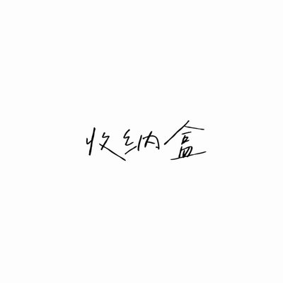收納盒