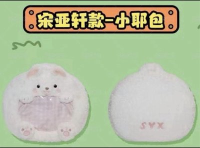 宋亞軒毛絨痛包