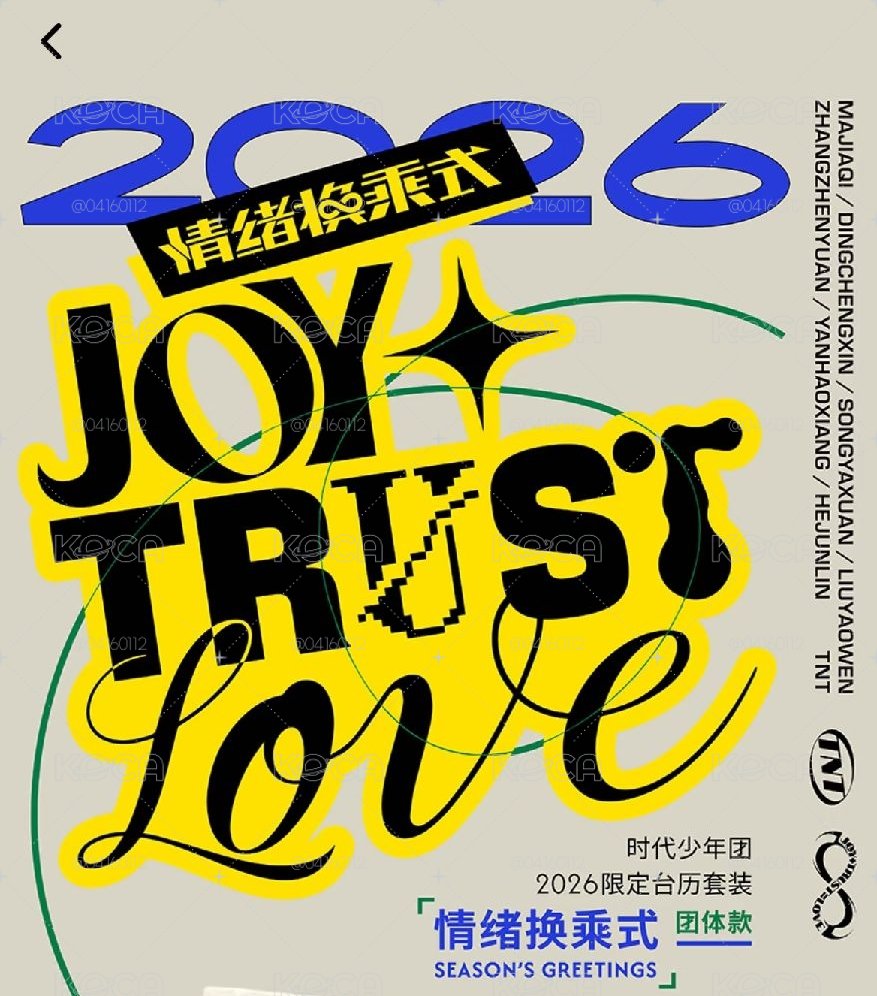 時代少年團2026年台歷團款