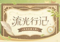 流光行記收藏卡