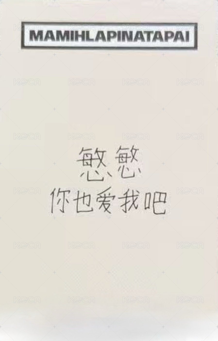 MAMIHLAPINATAPAI yzy 預售1.0 特典卡  背面
