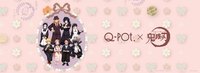 Q-pot. 合作第1彈・第1波
