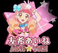 友希愛音