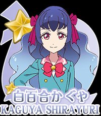 白百合輝夜