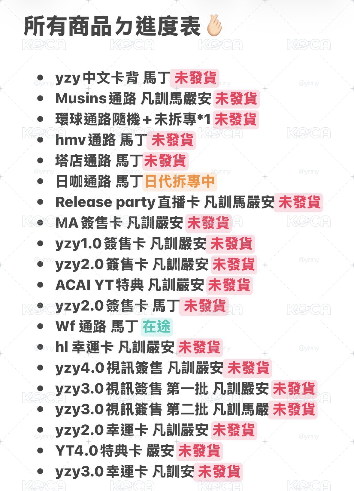 ：預購商品的進度表 實時更新 請自行查看