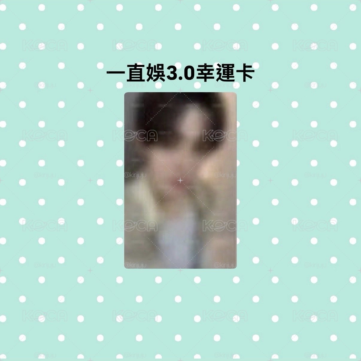 一直娛3.0幸運 玹