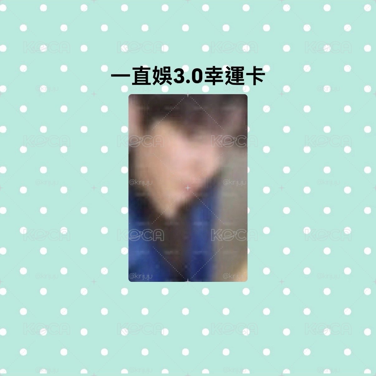 一直娛3.0幸運 鎬