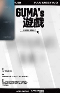 GUMA’S遊戲 入場卡 / 場限卡  背面