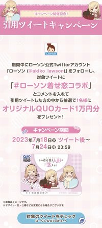 Lawson 「＃ローソン着せ恋コラボ」とコメントを入れて引用ツイートした方の中から抽選で1名様にオリジナルQUOカード1万円分をプレゼント！