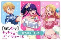 キラキラ☆サマーくじ