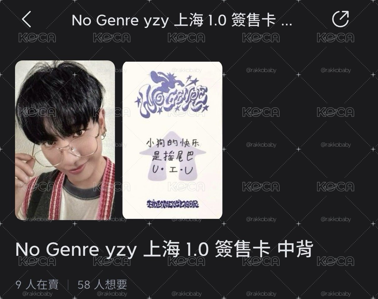 ［代友開專拍］No Genre yzy 上海 1.0 簽售卡 中背
