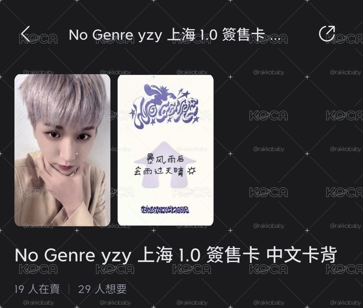 ［代友開專拍］No Genre yzy 上海 1.0 簽售卡 中文卡背