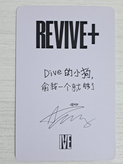 REVIVE+ 京東 1.0 特典卡 安 Dive的小狗 俞我一個就夠了