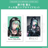 Paradox Live BIRTHDAY GOODS 2025 御子柴 賢太 チェキ風ミニブロマイドセット