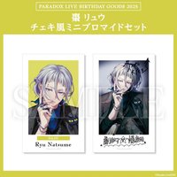 Paradox Live BIRTHDAY GOODS 2025 棗 リュウ チェキ風ミニブロマイドセット